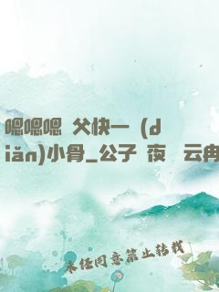 嗯嗯嗯師父快一點(diǎn)小骨